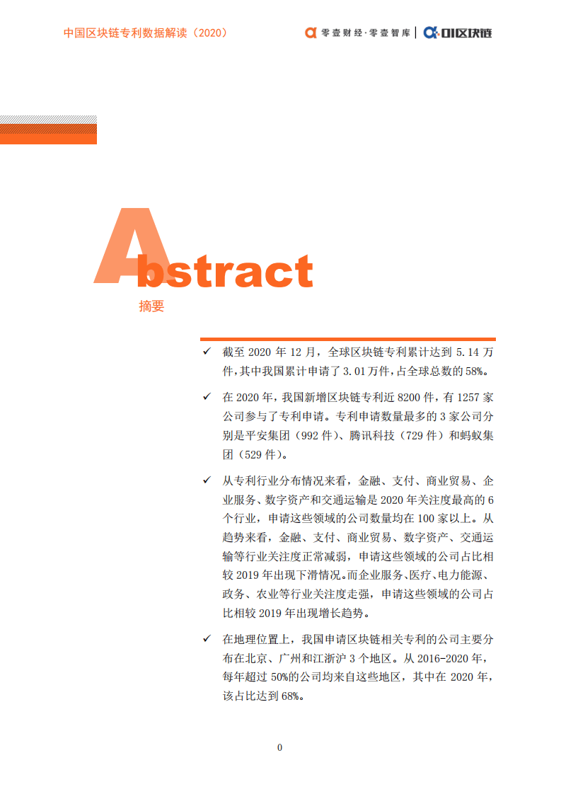零壹智库：中国区块链专利数据解读（2020）.pdf 第2页