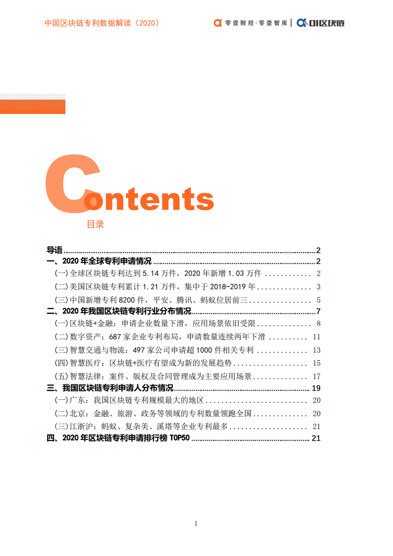 零壹智库：中国区块链专利数据解读（2020）.pdf 第3页