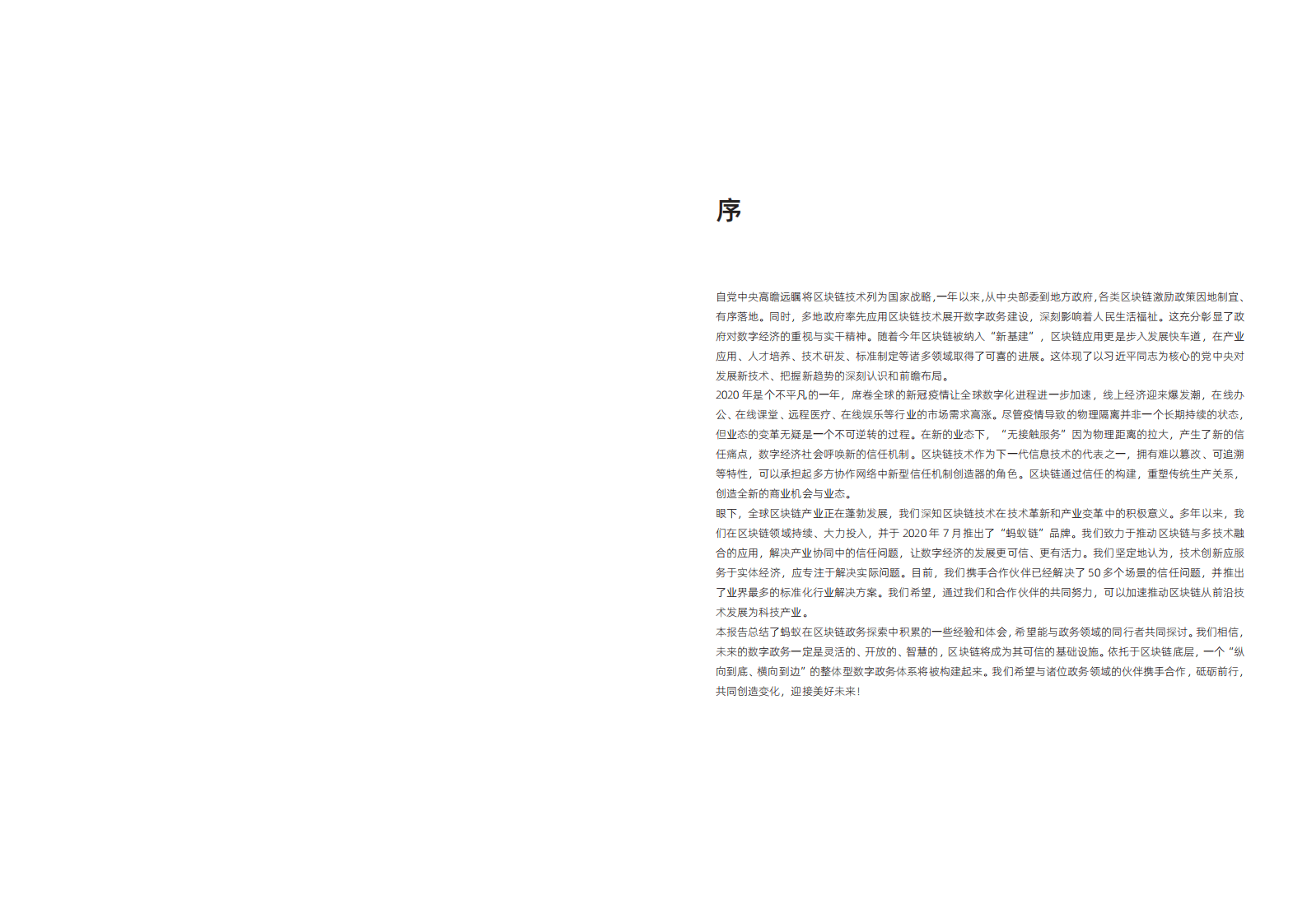 蚂蚁集团研究院：区块链政务应用白皮书(2020).pdf 第2页