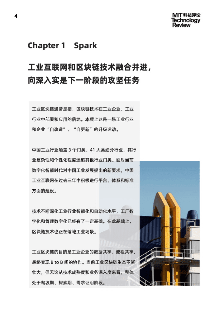 麻省理工学院：2021工业区块链技术与应用趋势报告.pdf 第4页
