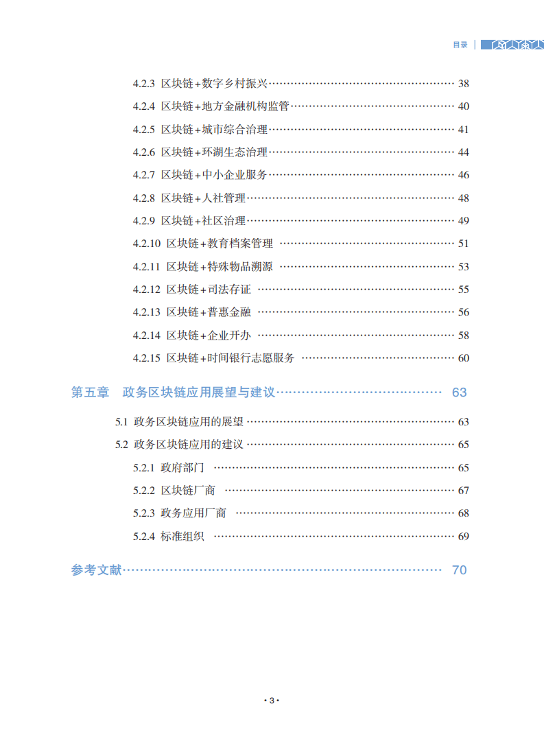 可信区块链推进计划：可信区块链赋能数字政府应用指南.pdf 第6页