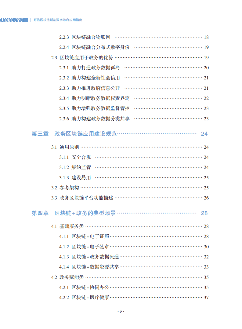 可信区块链推进计划：可信区块链赋能数字政府应用指南.pdf 第5页