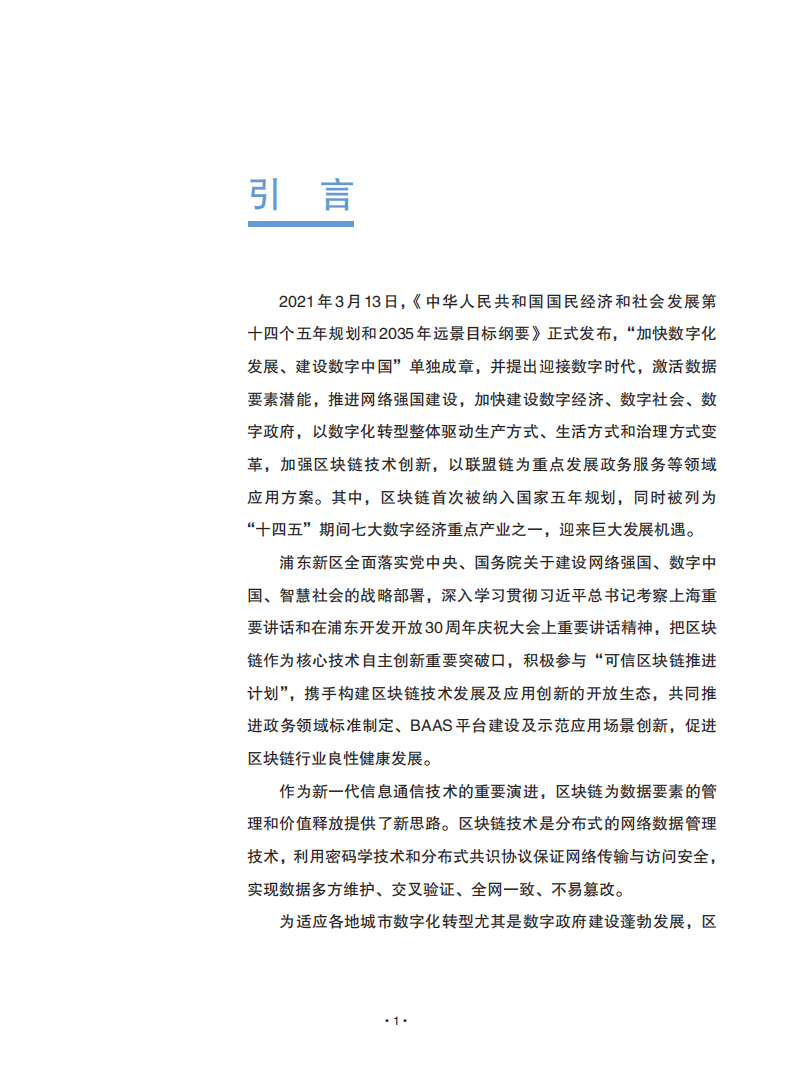 可信区块链推进计划：可信区块链赋能数字政府应用指南.pdf 第2页
