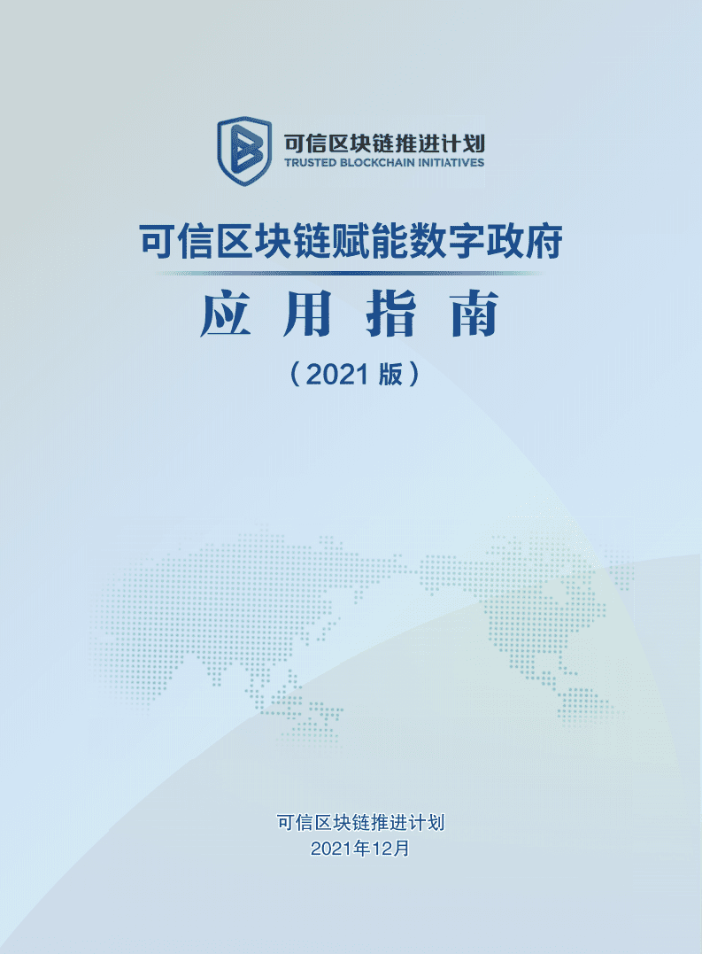 可信区块链推进计划：可信区块链赋能数字政府应用指南.pdf 第1页