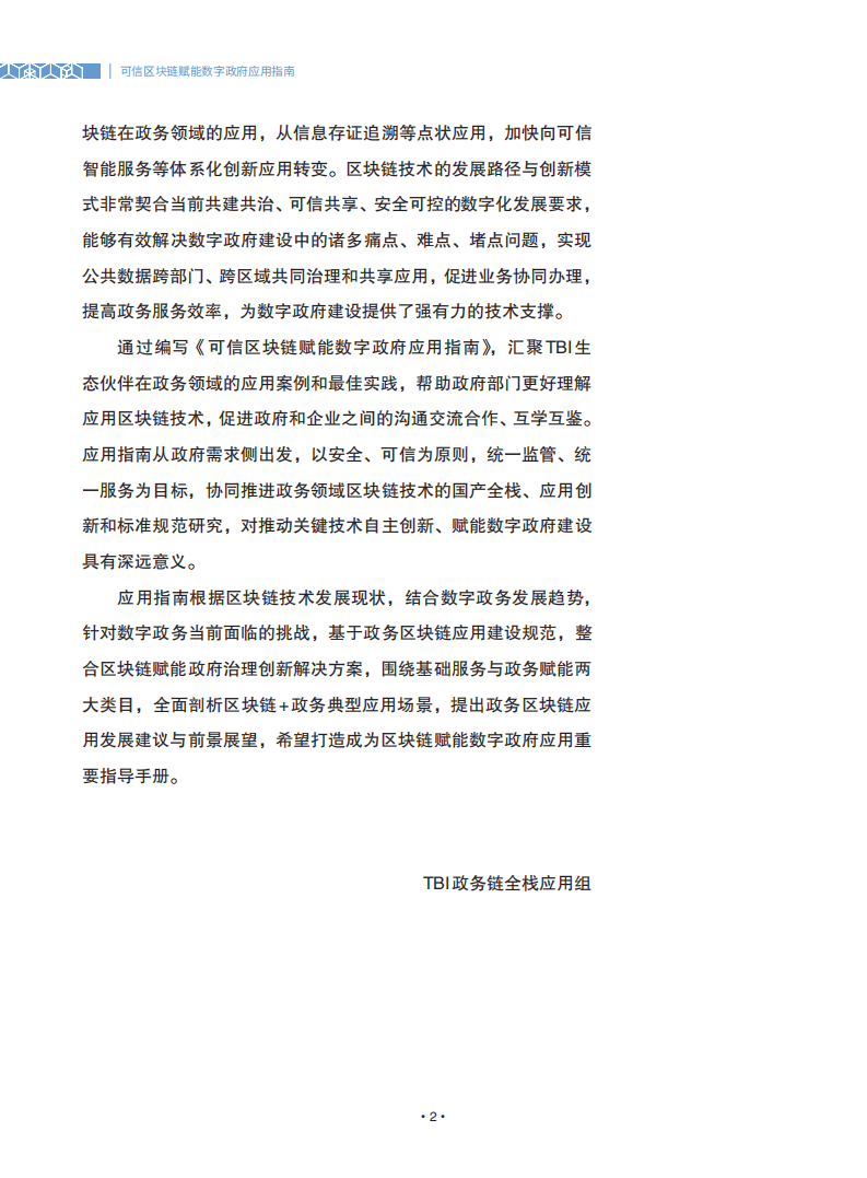 可信区块链推进计划：可信区块链赋能数字政府应用指南.pdf 第3页