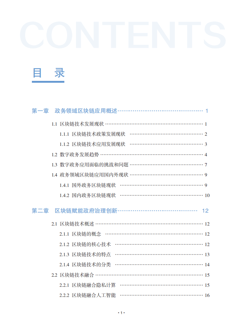 可信区块链推进计划：可信区块链赋能数字政府应用指南.pdf 第4页