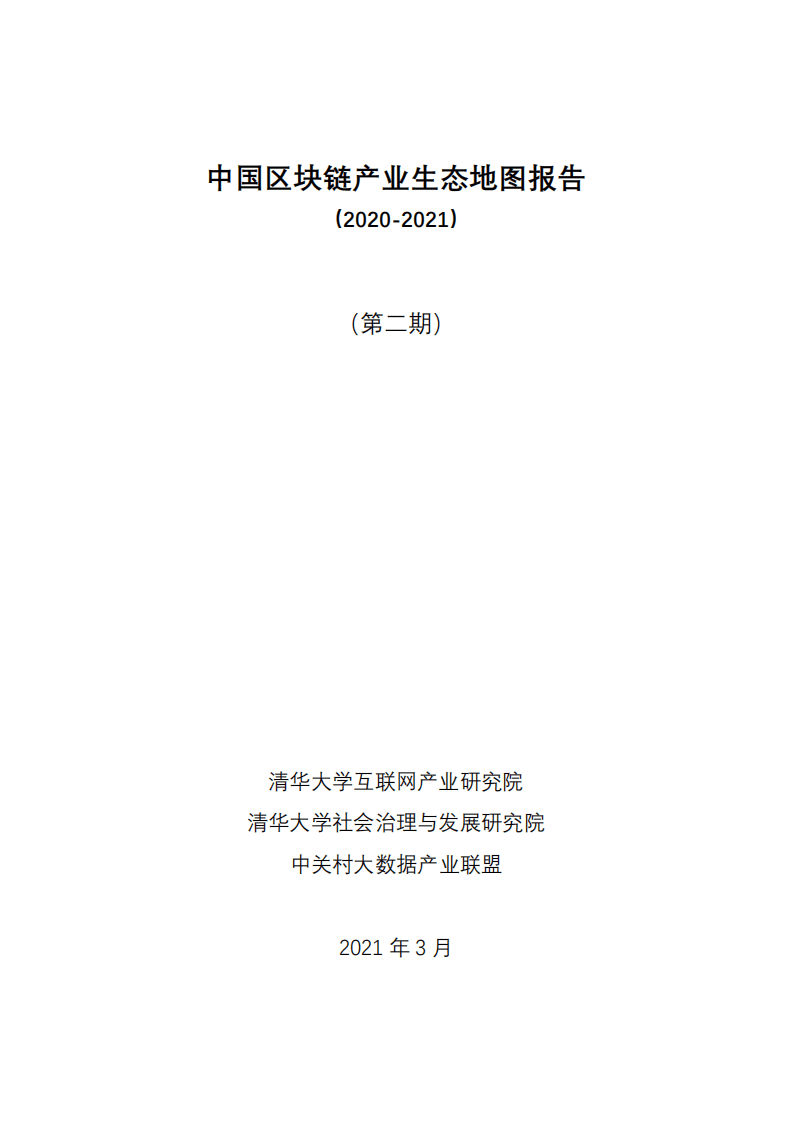 清华大学：中国区块链产业生态地图报告.pdf 第1页