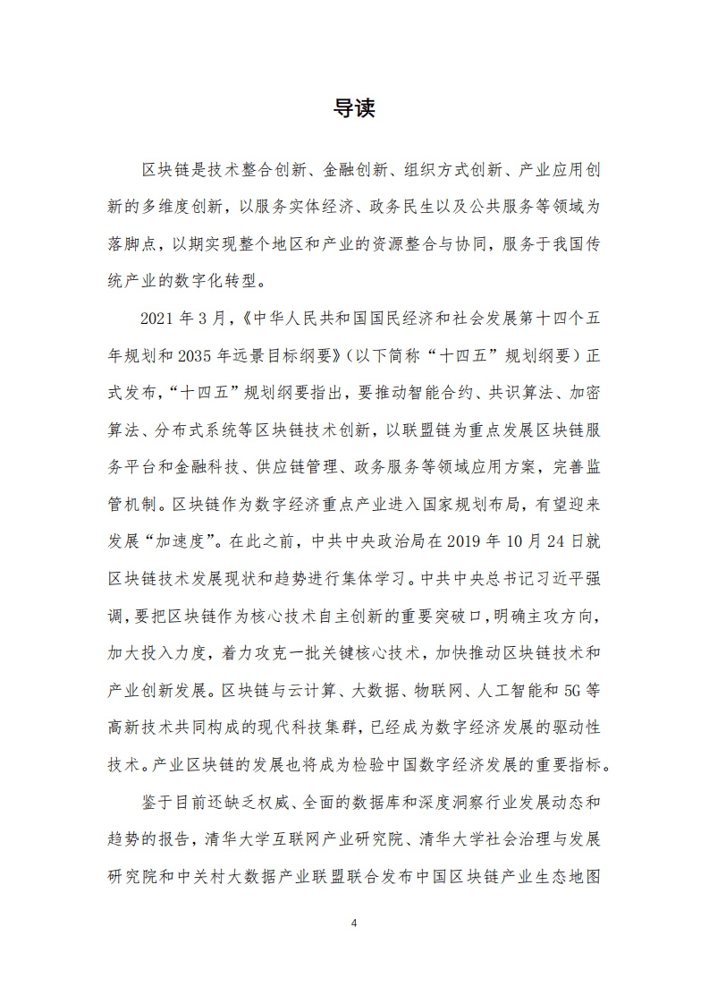 清华大学：中国区块链产业生态地图报告.pdf 第3页