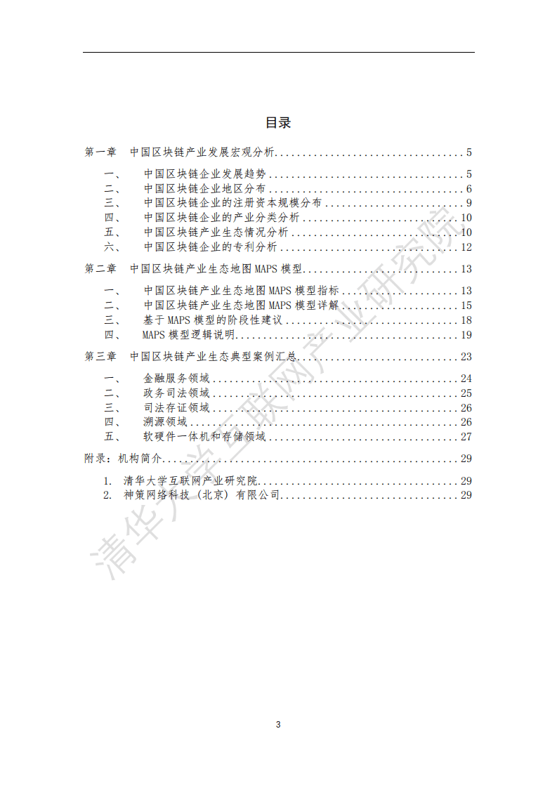 清华大学互联网产业研究院：中国区块链产业生态地图报告.pdf 第3页