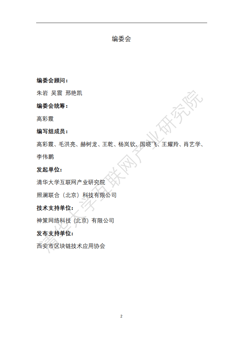 清华大学互联网产业研究院：中国区块链产业生态地图报告.pdf 第2页