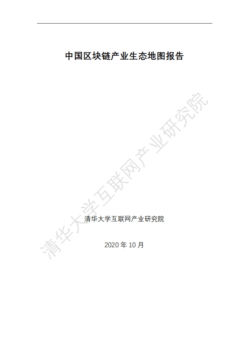 清华大学互联网产业研究院：中国区块链产业生态地图报告.pdf 第1页