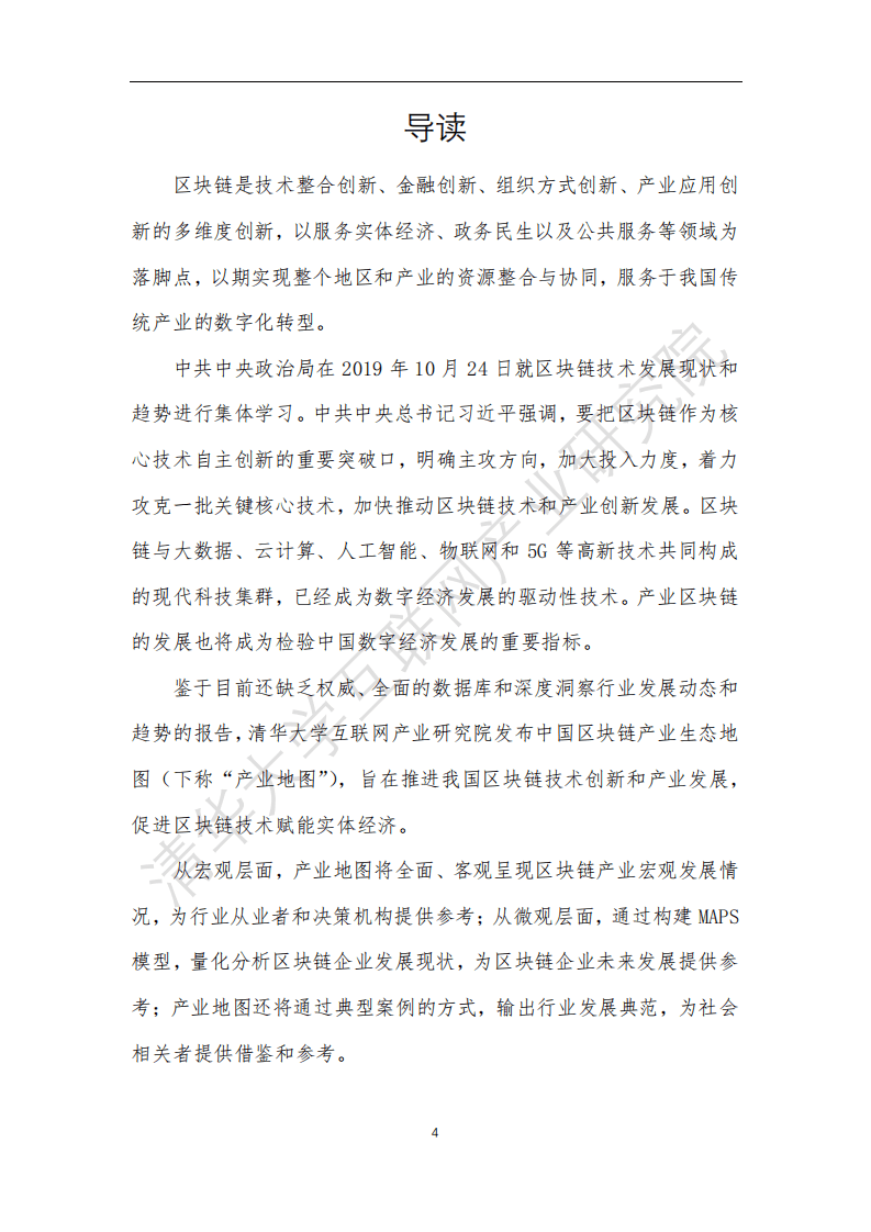 清华大学互联网产业研究院：中国区块链产业生态地图报告.pdf 第4页