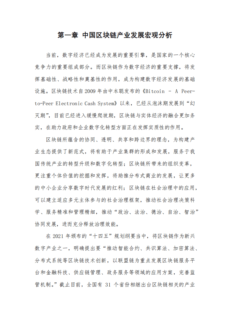 清华大学社会治理与发展研究院-区块链行业：（2021）中国区块链产业生态地图报告（第三期）.pdf 第5页