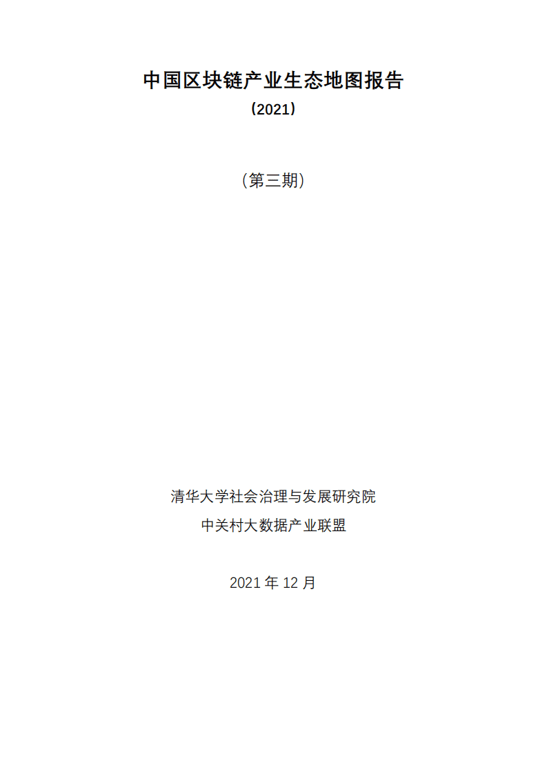 清华大学社会治理与发展研究院-区块链行业：（2021）中国区块链产业生态地图报告（第三期）.pdf 第1页