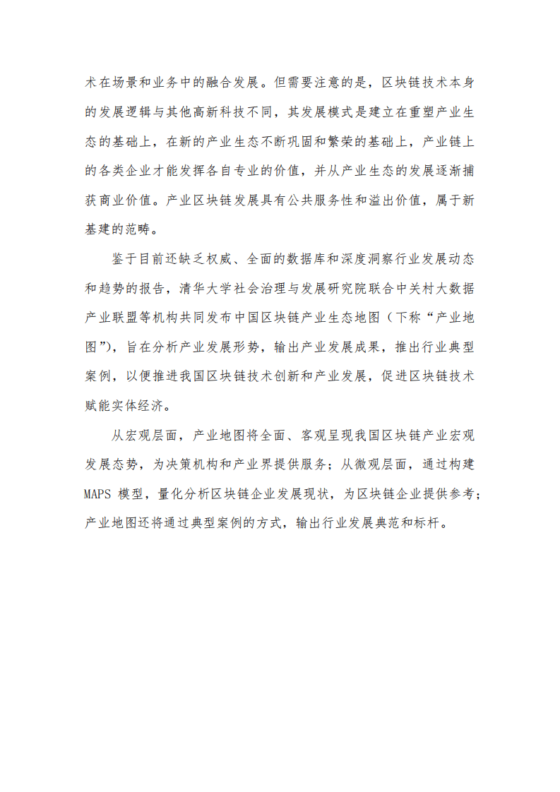 清华大学社会治理与发展研究院-区块链行业：（2021）中国区块链产业生态地图报告（第三期）.pdf 第4页