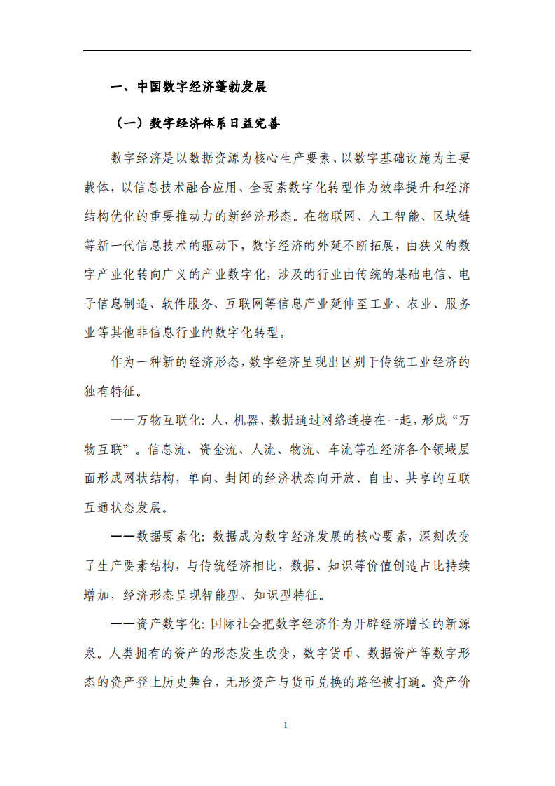 赛迪：区块链+数字经济发展白皮书.pdf 第5页