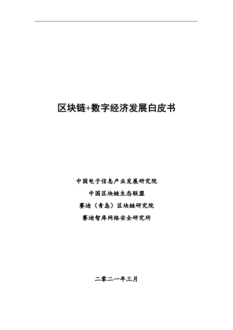 赛迪：区块链+数字经济发展白皮书.pdf 第1页