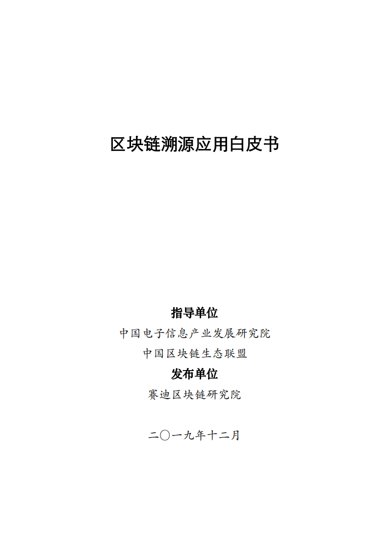 赛迪：区块链溯源应用白皮书.pdf 第1页