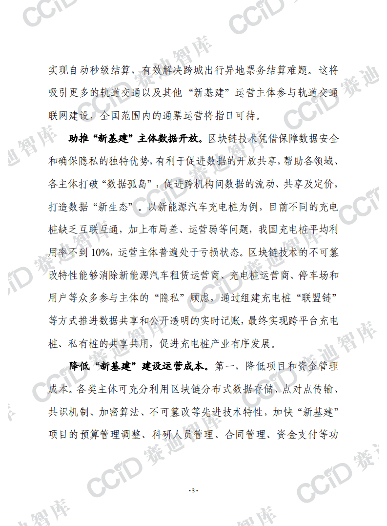 赛迪观点：区块链赋能&ldquo;新基建&rdquo;的四个方面及建议.pdf 第3页