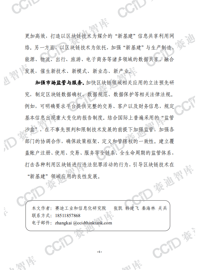 赛迪观点：区块链赋能&ldquo;新基建&rdquo;的四个方面及建议.pdf 第6页