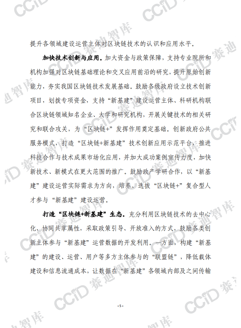 赛迪观点：区块链赋能&ldquo;新基建&rdquo;的四个方面及建议.pdf 第5页