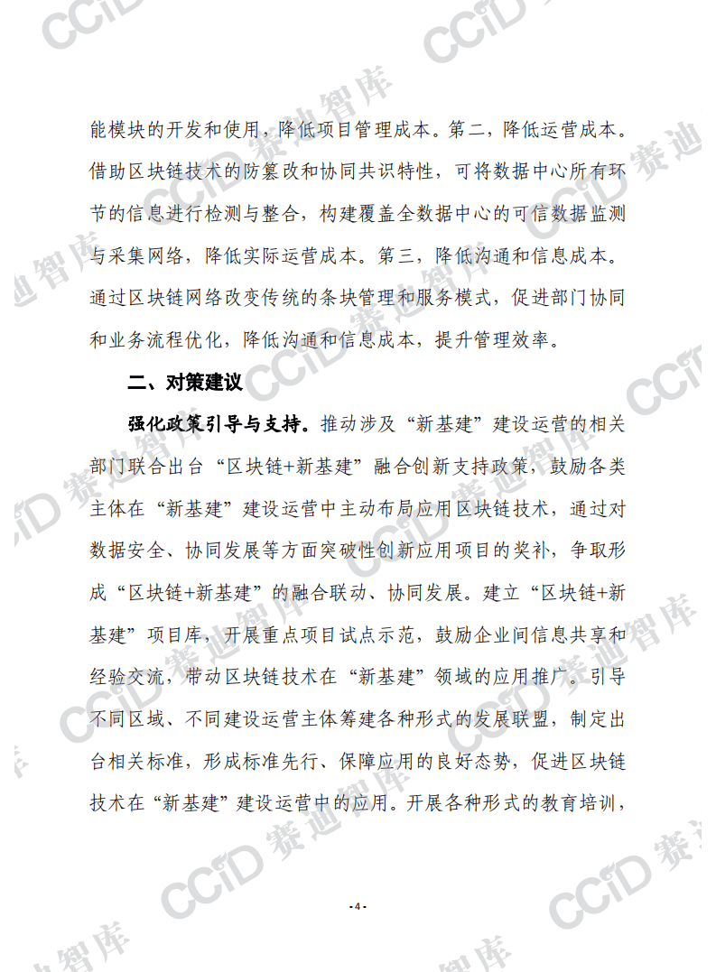 赛迪观点：区块链赋能&ldquo;新基建&rdquo;的四个方面及建议.pdf 第4页