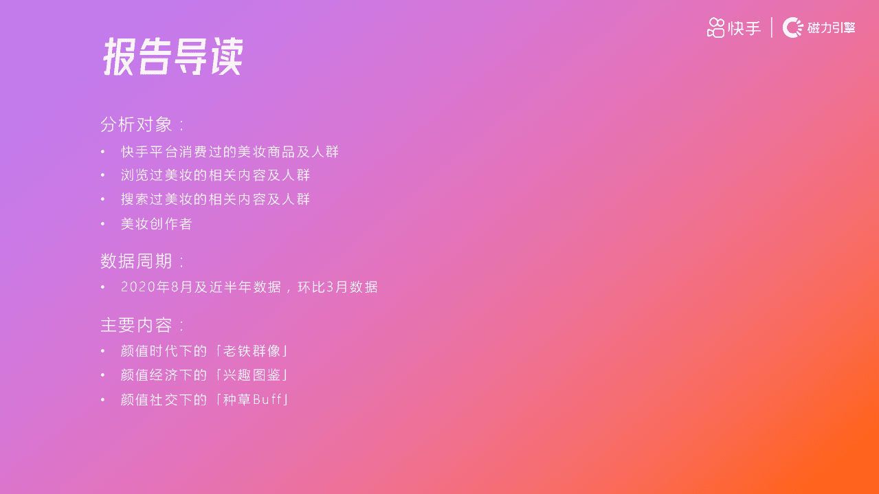 快手：2020年快手美妆行业数据价值报告.pdf 第2页