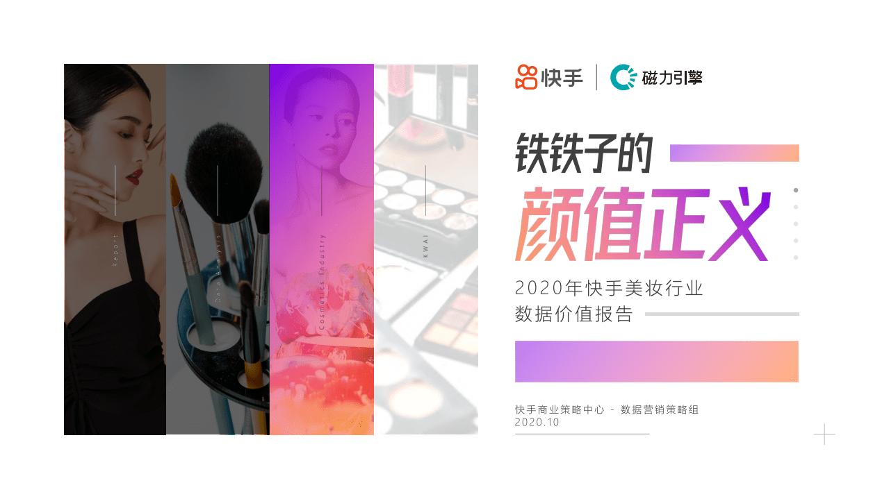 快手：2020年快手美妆行业数据价值报告.pdf 第1页