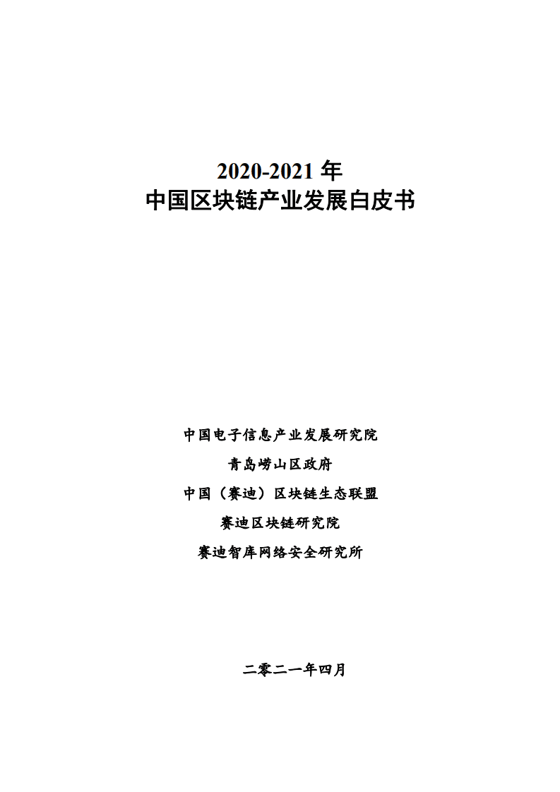 赛迪智库：2020-2021年中国区块链产业发展白皮书.pdf 第1页