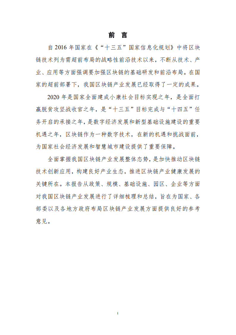 赛迪智库：2020-2021年中国区块链产业发展白皮书.pdf 第2页