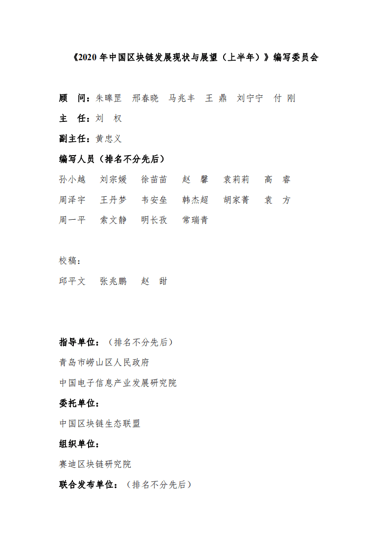 赛迪智库：2020年中国区块链发展现状与展望（上半年）.pdf 第3页