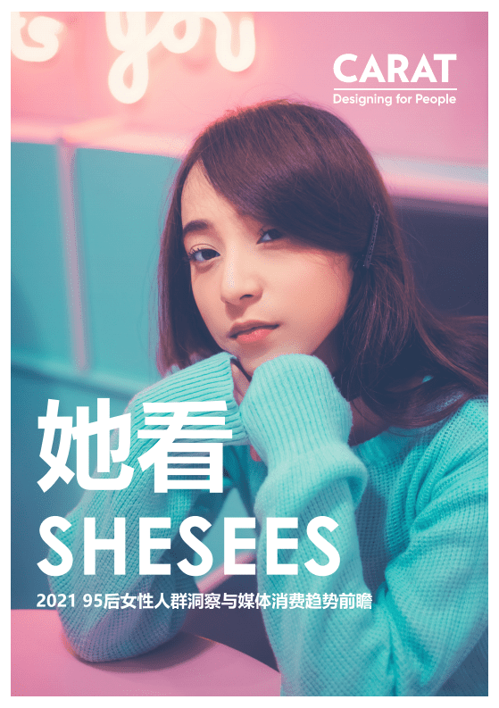 凯络中国：她看95后女性人群洞察与媒体消费趋势前瞻.pdf 第1页