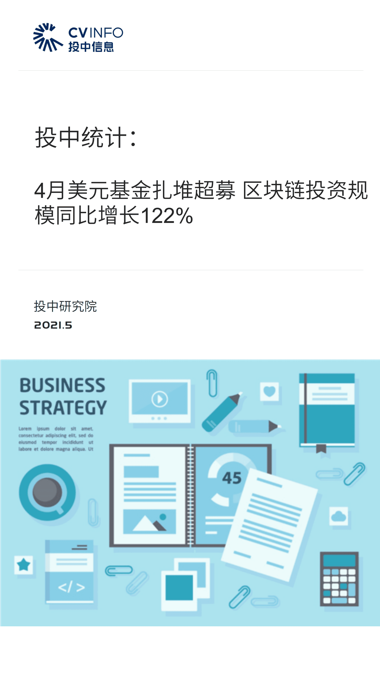 投中研究院：投中统计：4月美元基金扎堆超募，区块链投资规模同比增长122%.pdf 第1页
