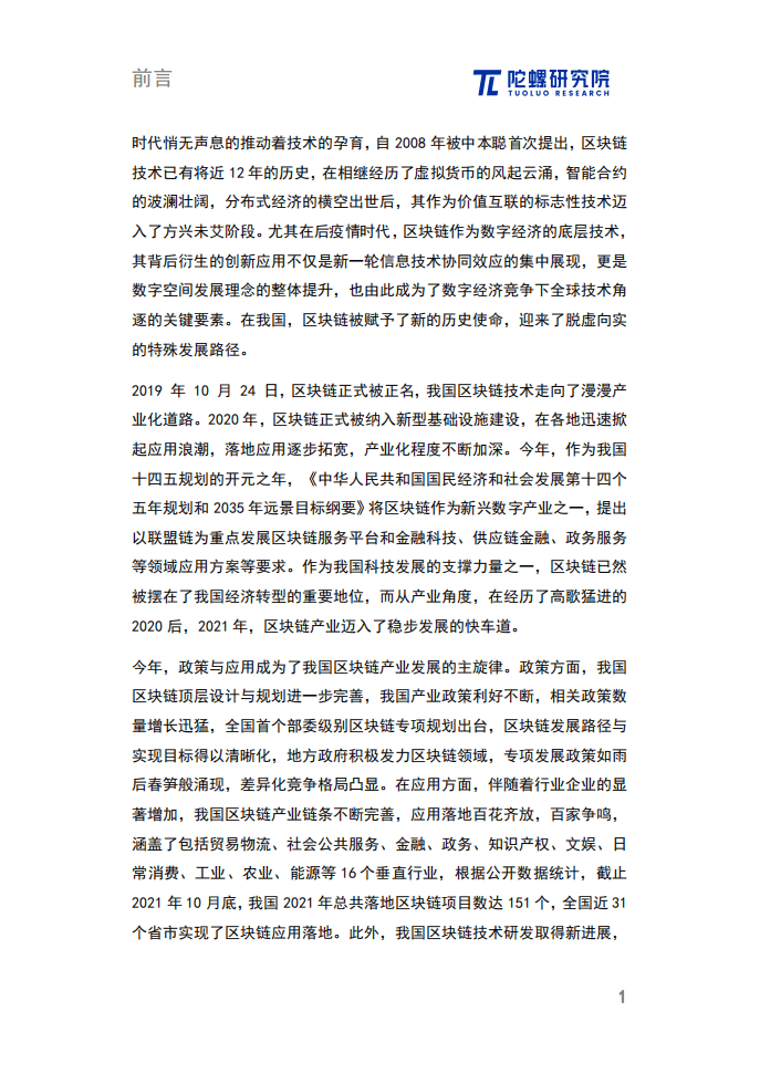 陀螺科技：2021中国区块链产业发展报告.pdf 第2页