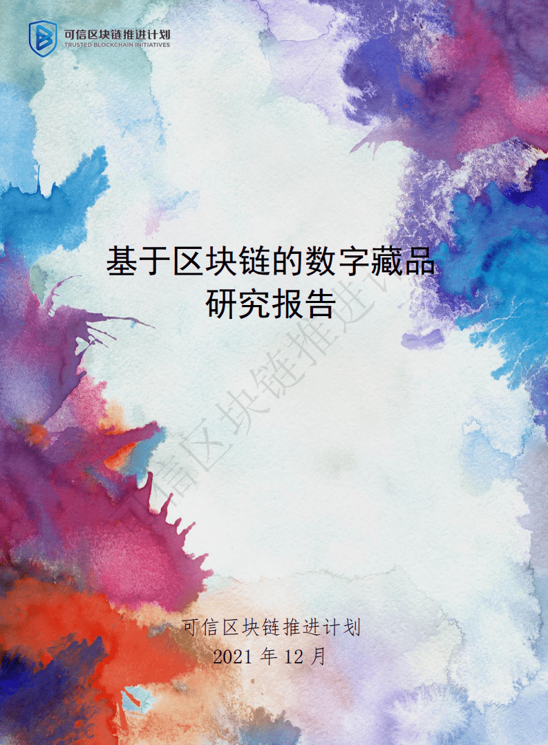 信区块链推进计划：基于区块链的数字藏品研究报告.pdf 第1页
