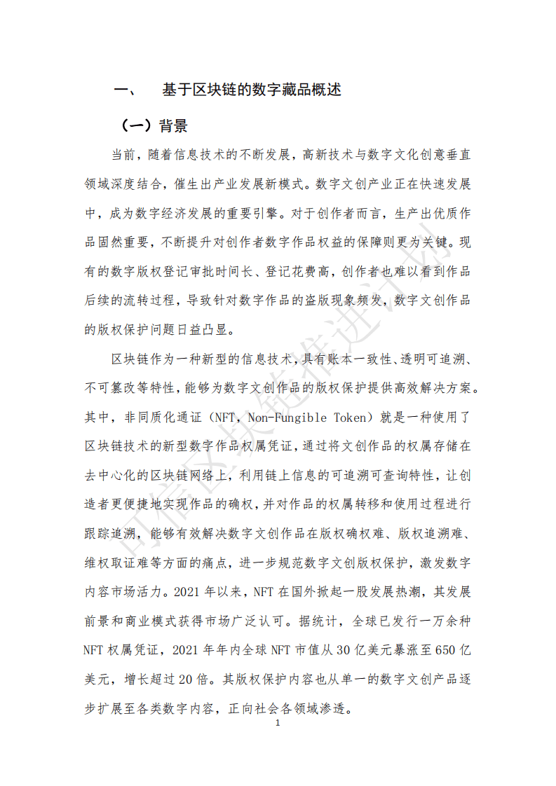 信区块链推进计划：基于区块链的数字藏品研究报告.pdf 第4页