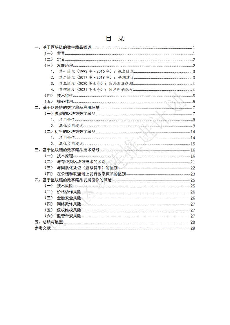 信区块链推进计划：基于区块链的数字藏品研究报告.pdf 第3页