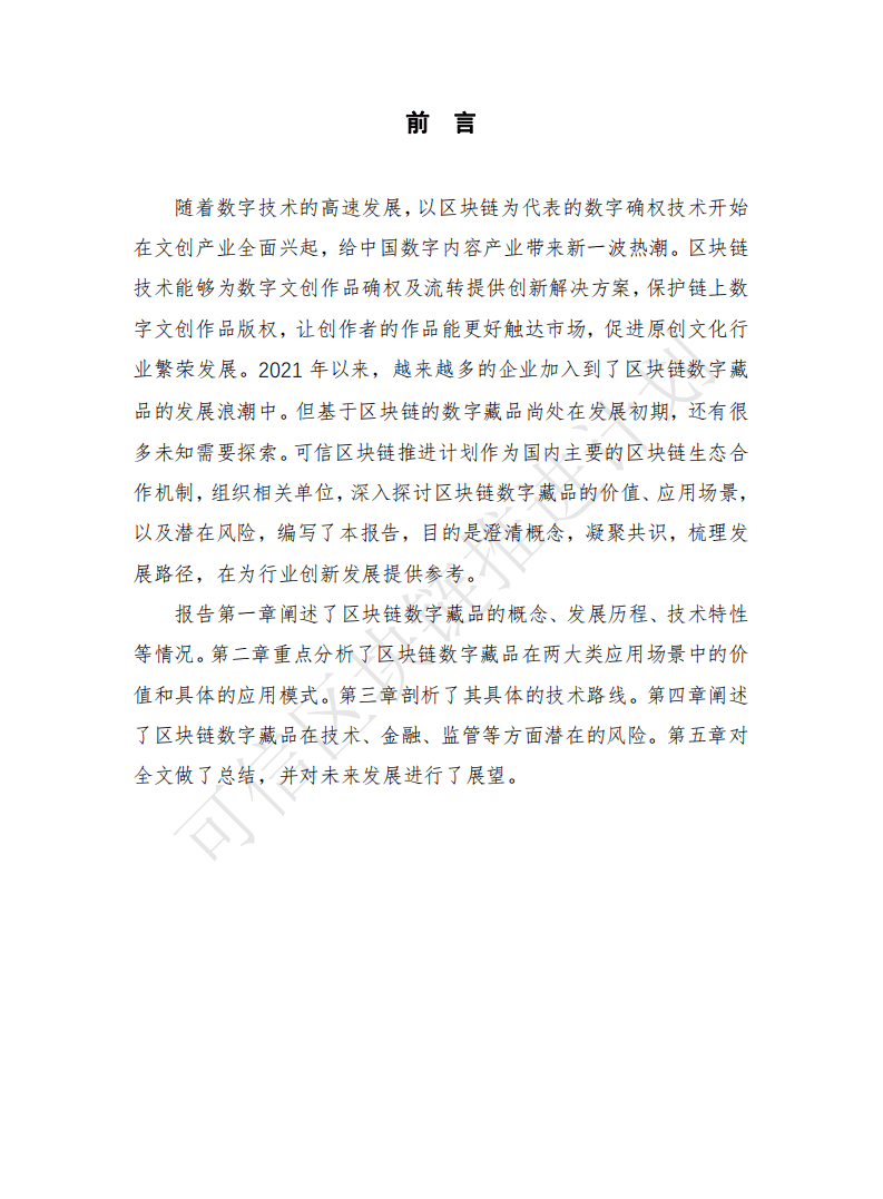 信区块链推进计划：基于区块链的数字藏品研究报告.pdf 第2页