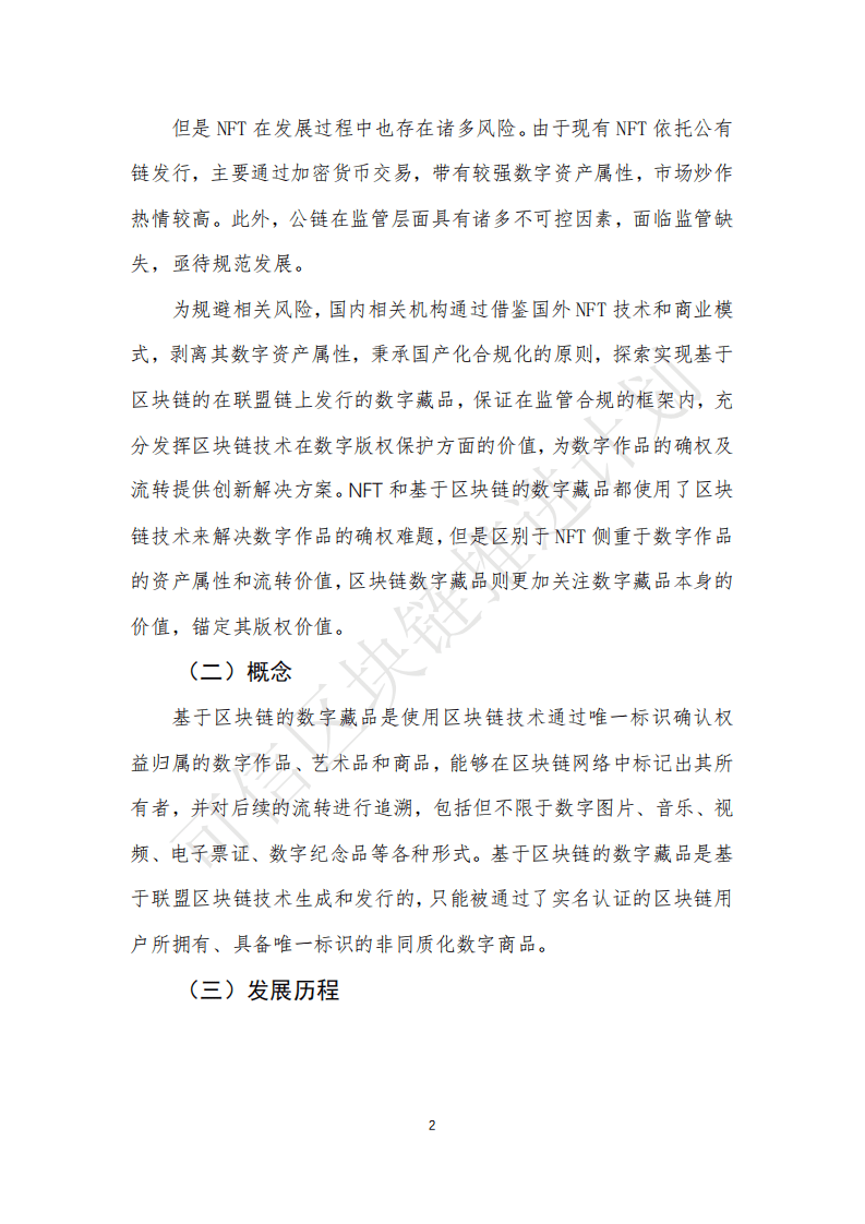 信区块链推进计划：基于区块链的数字藏品研究报告.pdf 第5页