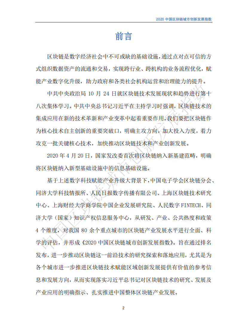 中国电子学会：2020中国区块链城市创新发展指数.pdf 第3页