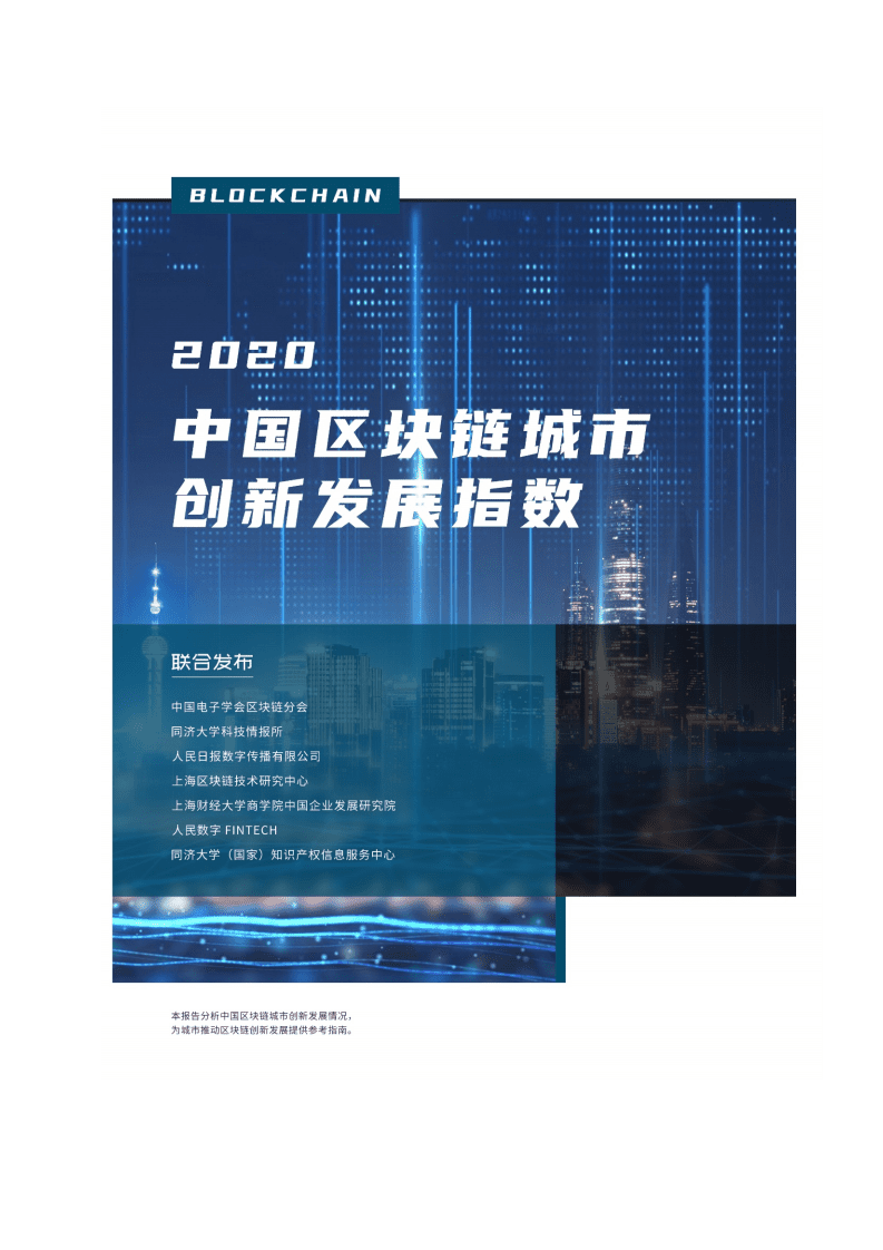 中国电子学会：2020中国区块链城市创新发展指数.pdf 第1页