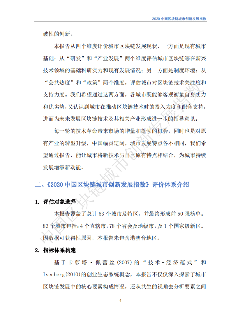中国电子学会：2020中国区块链城市创新发展指数.pdf 第5页