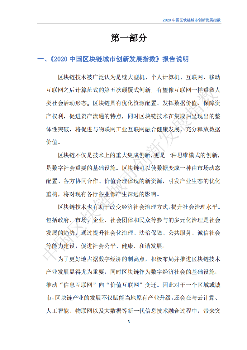 中国电子学会：2020中国区块链城市创新发展指数.pdf 第4页