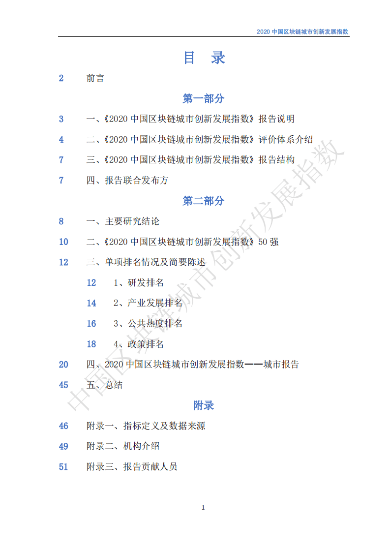 中国电子学会：2020中国区块链城市创新发展指数.pdf 第2页