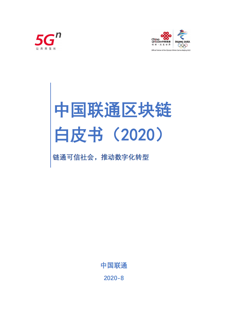 中国联通：2020中国联通区块链白皮书.pdf 第1页