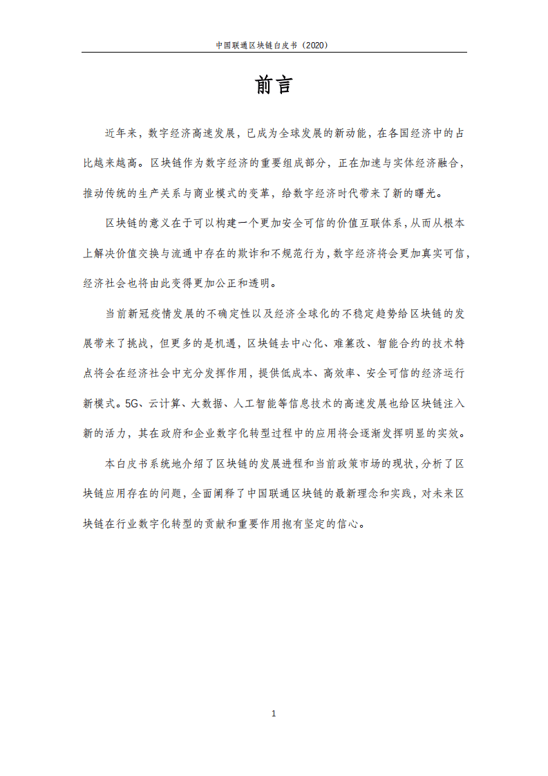 中国联通：2020中国联通区块链白皮书.pdf 第2页