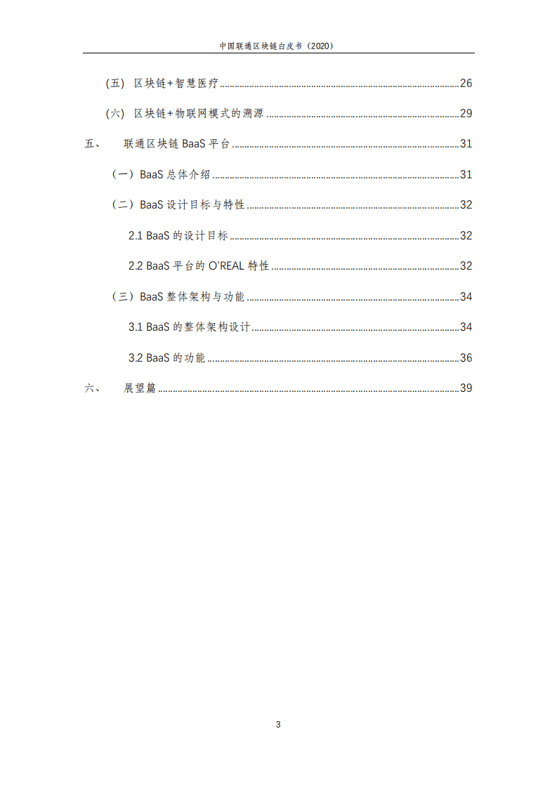 中国联通：2020中国联通区块链白皮书.pdf 第4页
