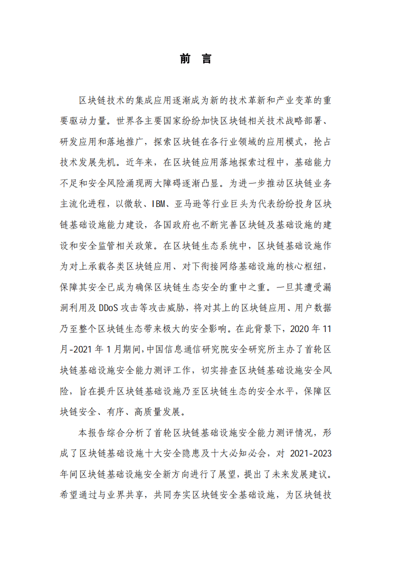 中国信通院：区块链安全能力测评与分析报告（2021年）.pdf 第2页