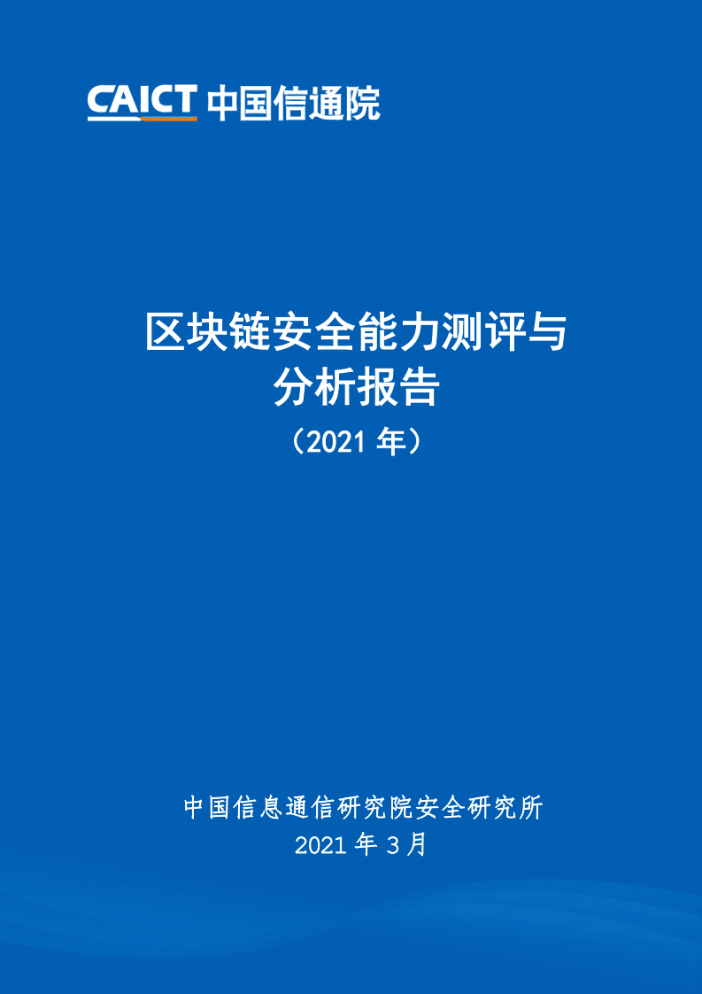 中国信通院：区块链安全能力测评与分析报告（2021年）.pdf 第1页