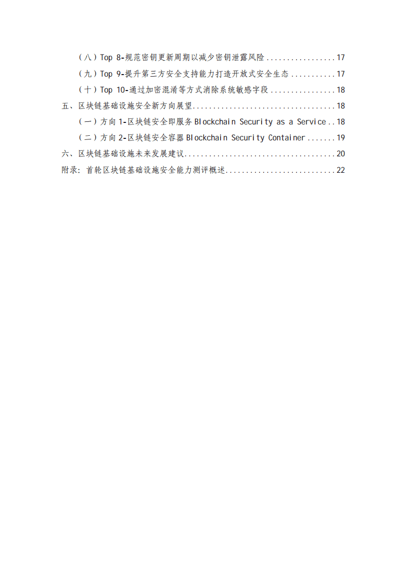 中国信通院：区块链安全能力测评与分析报告（2021年）.pdf 第5页
